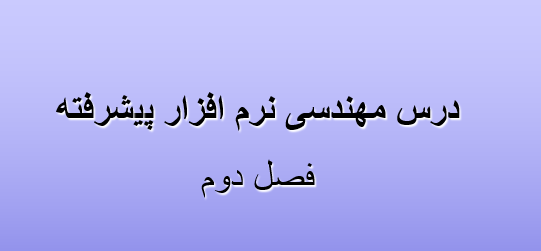 دانلود-پاورپوینت-درس-مهندسی-نرم-افزار-پيشرفته
